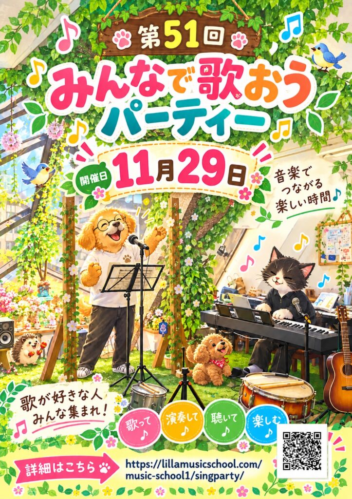 「第51回みんなで歌おうパーティー」の写真